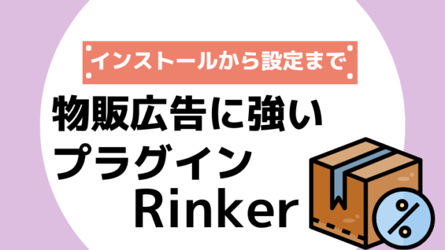 【Rinker】物販広告に必須！インストールから設定方法までをくわしく紹介