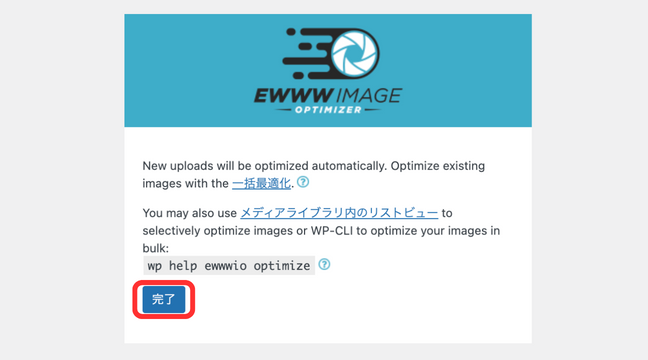 EWWW Image Optimizerの初期設定完了ボタン