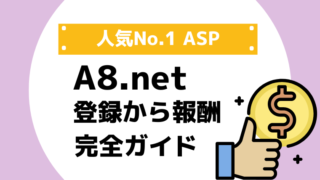 A8.net完全ガイド