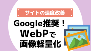 次世代の画像形【WebP】とは？
